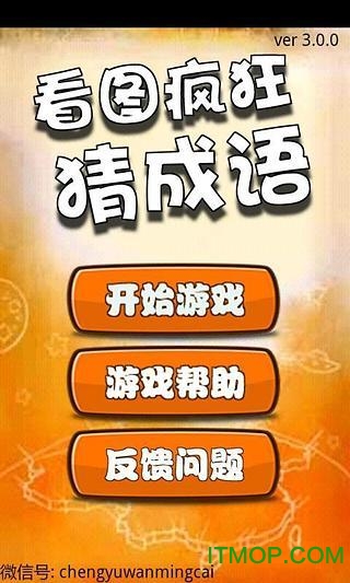 看图疯狂猜成语游戏