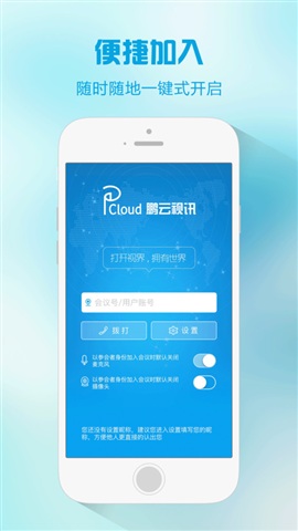 鹏云视讯手机版