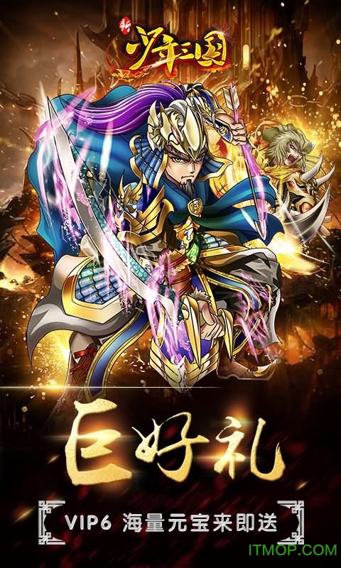 新少年三国热血版v1.745 安卓版