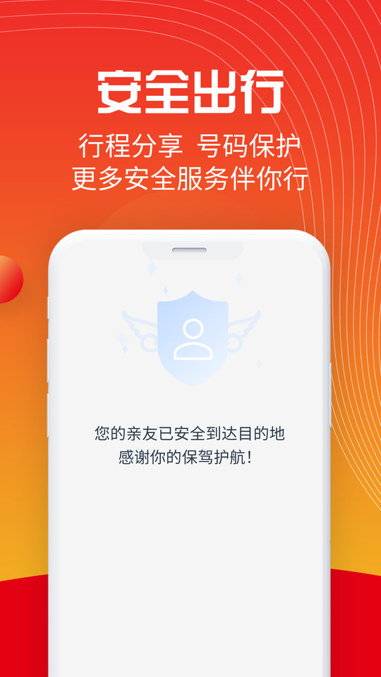 万顺叫车最新版本v6.5.4安卓版