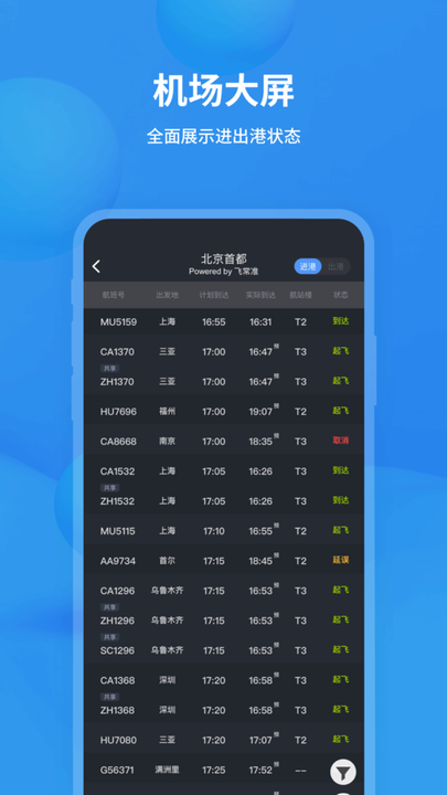 飞常准航班查询软件