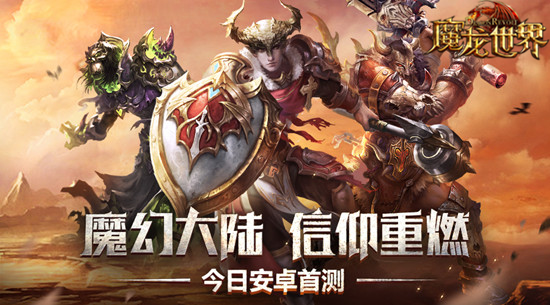 魔龙世界无限资源破解版v1.4.0 安卓版