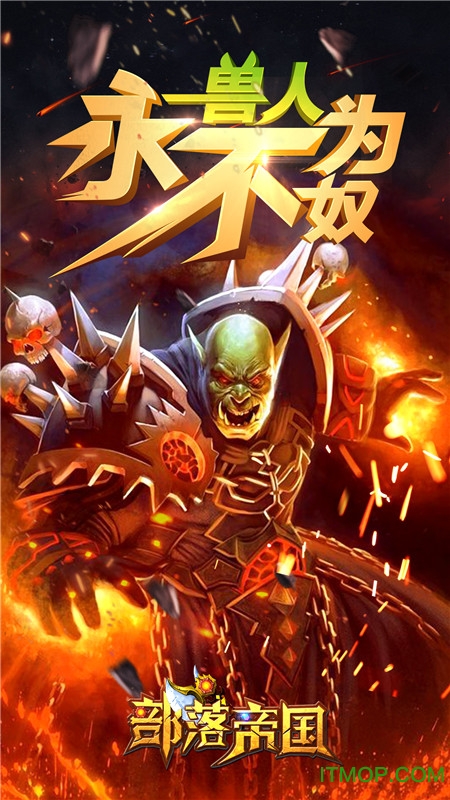 部落帝国手机游戏v2.9.2 安卓版