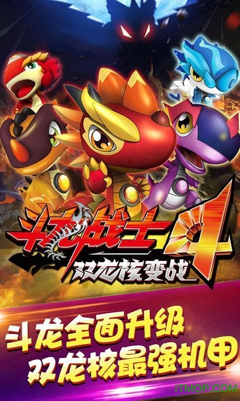 九游斗龙战士4双龙核游戏