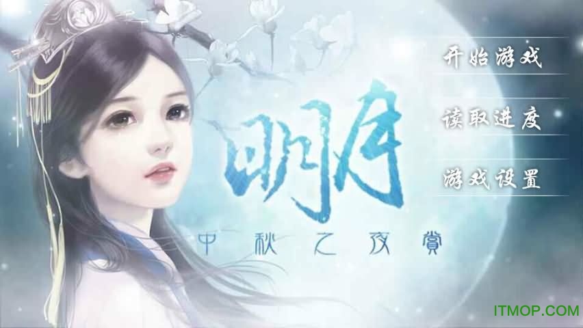 中秋之夜赏明月游戏v1.0.0302 安卓版