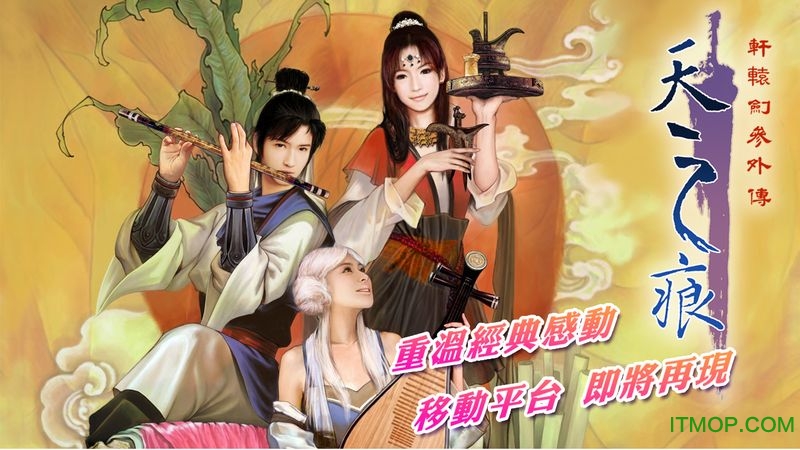 轩辕剑叁外传手游官网下载