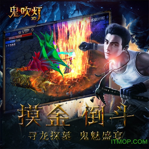 鬼吹灯3D安锋版v3.0.0 安卓版
