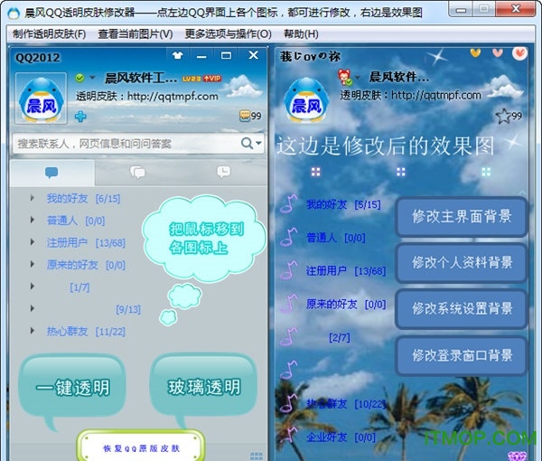 晨风QQ透明皮肤修改软件2017v4.0 绿色免费版
