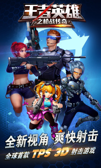 王者英雄之枪战传奇满V版v1.05 安卓版