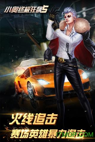 小奥终极狂飙5单机版v1.3.7 安卓版