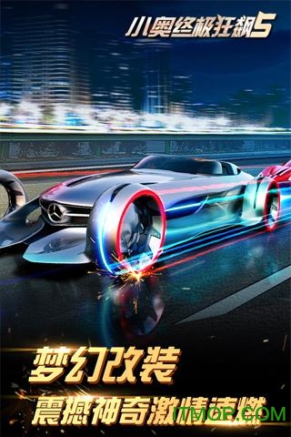 小奥终极狂飙5内购破解版v1.3.6 安卓无限钻石版