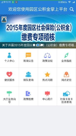 苏州公积金掌上平台(园区社保中心)v5.15 安卓版