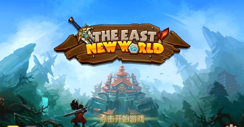 东方新世界游戏