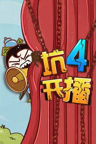史上最坑爹的游戏4v7.0.21 安卓版