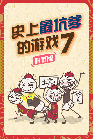 史上最坑爹的游戏7游戏v3.1.02 安卓版