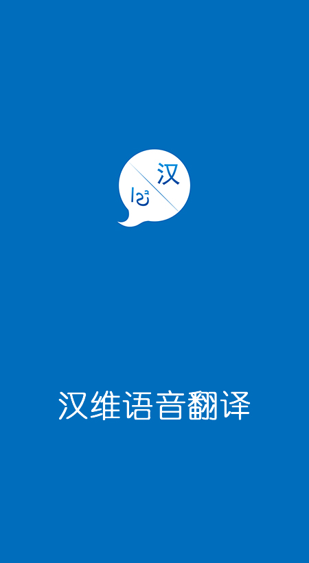 新疆大学汉维语音翻译软件v1.0.1048 安卓版