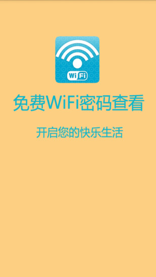 免费WIFI密码查看v2.2.1 安卓版