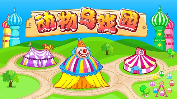 动物马戏团(宝宝巴士)v9.23.00.00 官网安卓版