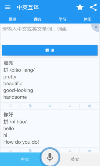 中英互译软件v4.9.6安卓版