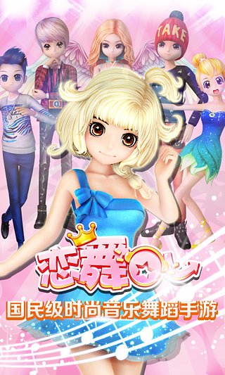 恋舞ol点点乐苹果版