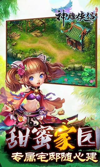 神雕侠侣手游