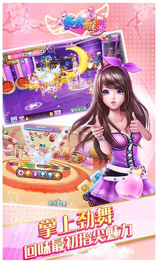 天天炫舞益玩手机版v3.9.1 安卓版