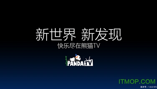 熊猫TV电视版客户端