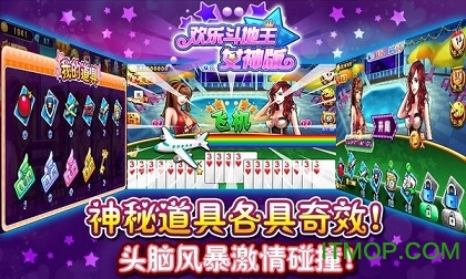 欢乐斗地主女神版v1.0.0.9 安卓 版