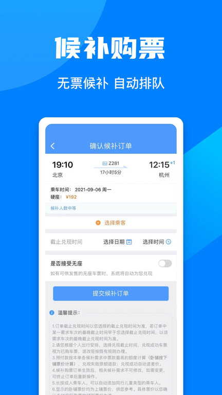 铁路12306手机客户端