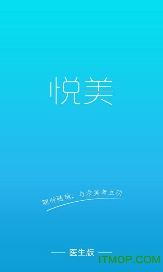 悦美医生版app