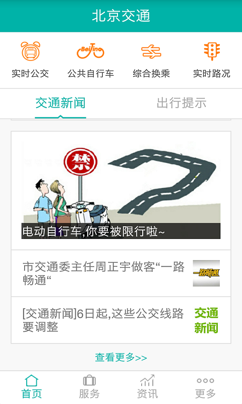 北京交通苹果版appv1.0.28 iPhone版