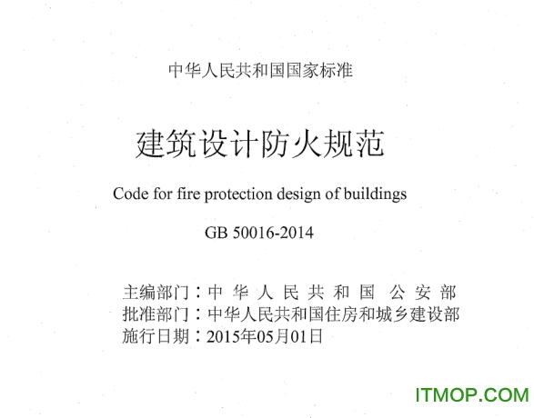 GB50016-2014建筑设计防火规范1.itmop.com