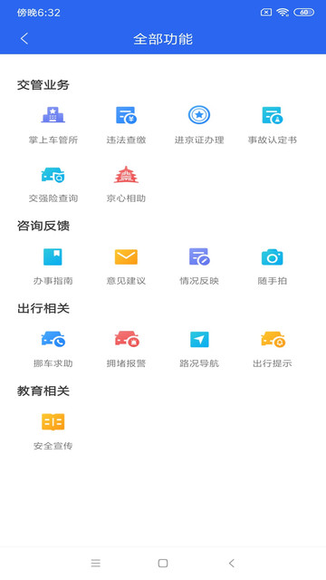 北京交警app办理进京证v3.4.5安卓版