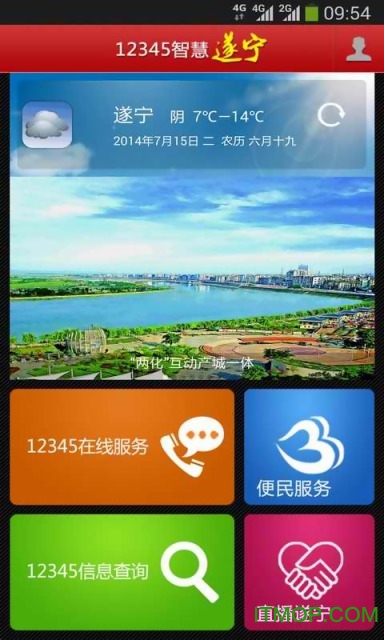 12345智慧遂宁v2.0.1219 安卓版
