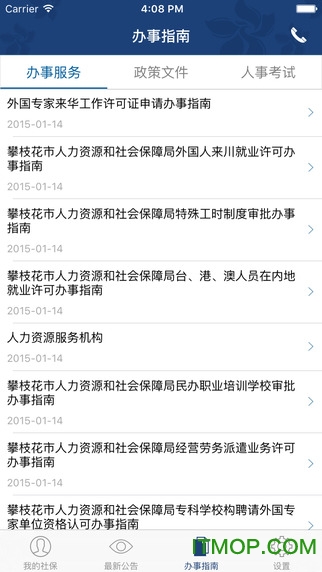 攀枝花人社通app下载
