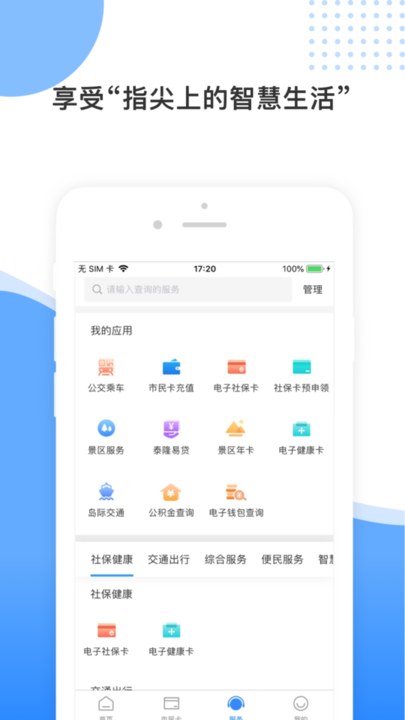 舟山智慧民生手机版