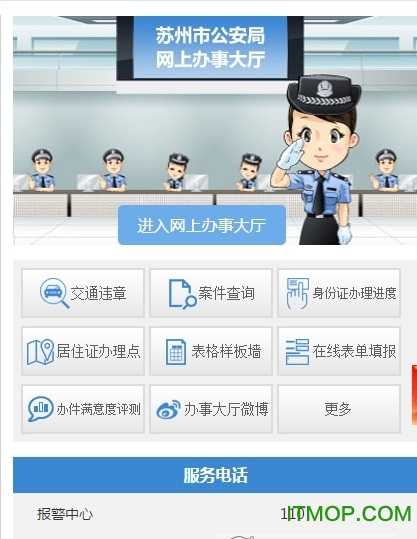 苏州公安微警务