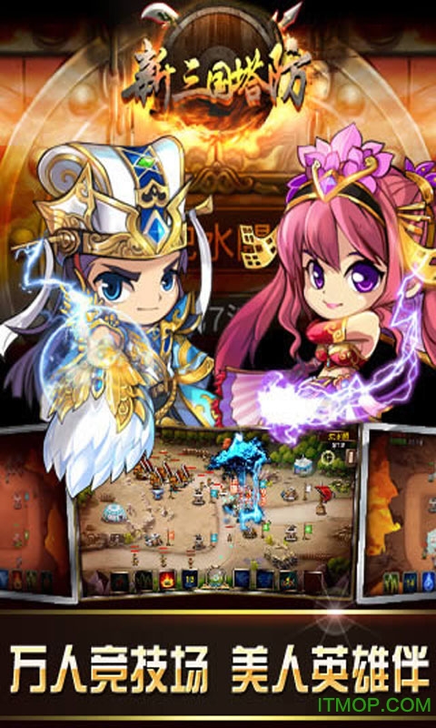 新三国塔防bt变态版v1.16.0 安卓版