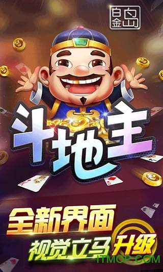 白金岛斗地主最新版v1.3.0 官网安卓版