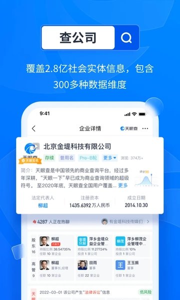 天眼查2022最新版