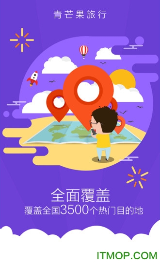 青芒果订酒店v9.8.8 安卓版