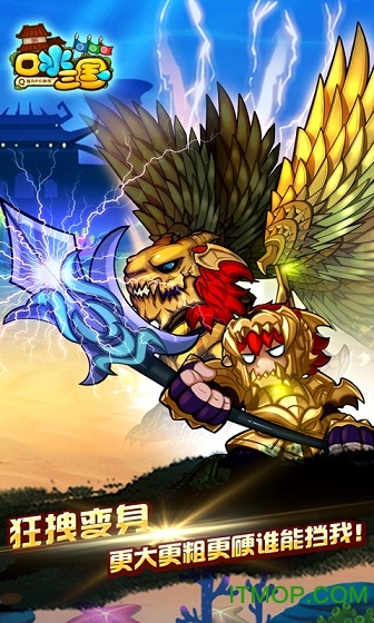 口水三国腾讯版v1.6.0 安卓版