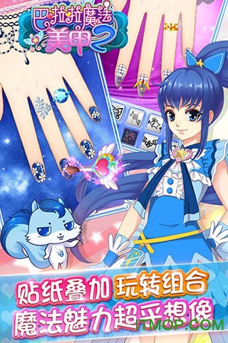 巴啦啦魔法美甲2内购破解版