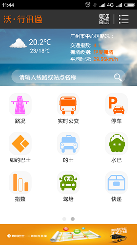 广州沃行讯通appv4.1.2 安卓版