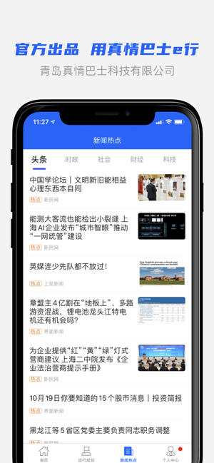 青岛开发区真情巴士e行v3.1.3 安卓版