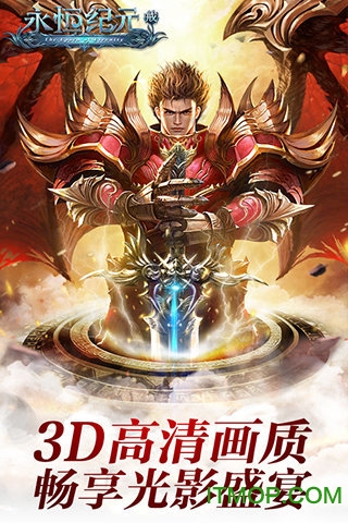 永恒纪元果盘版v3.82.9安卓版