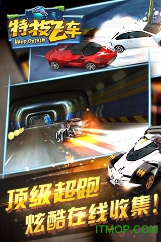 特技飞车手游v2.1.0 安卓版