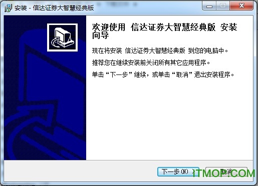 信达证券大智慧经典版.itmop.com