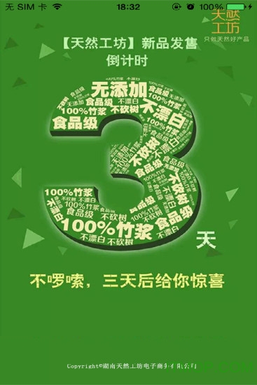 我的天然工坊app