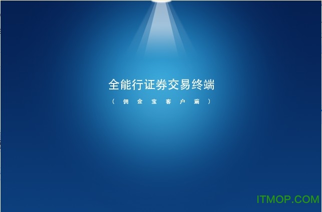 全能行证券交易终端.itmop.com